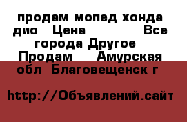 продам мопед хонда дио › Цена ­ 20 000 - Все города Другое » Продам   . Амурская обл.,Благовещенск г.